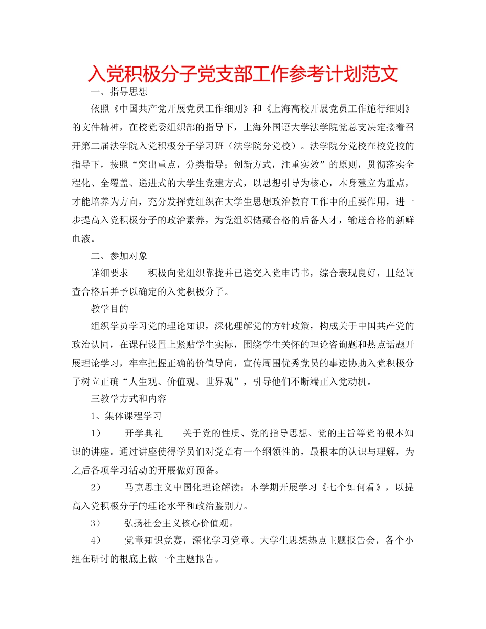 入党积极分子党支部工作参考计划范文 _第1页