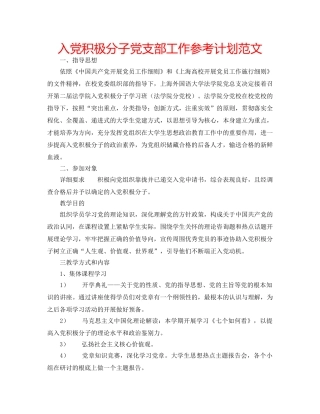 入党积极分子党支部工作参考计划范文 