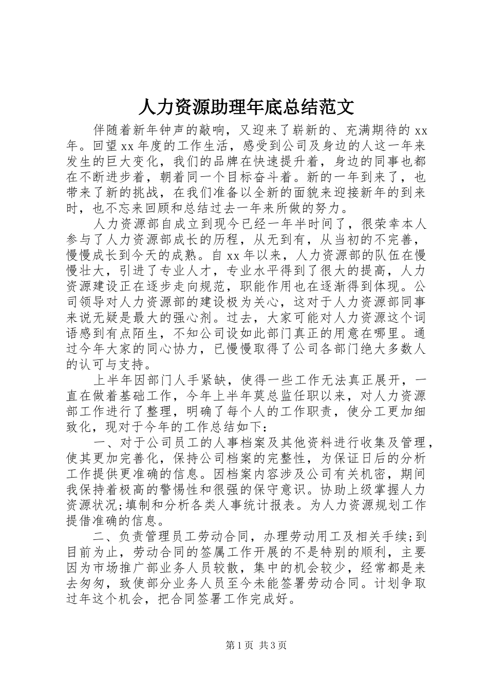 人力资源助理年底总结范文_第1页