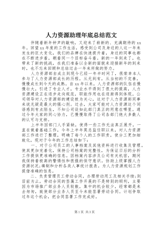 人力资源助理年底总结范文