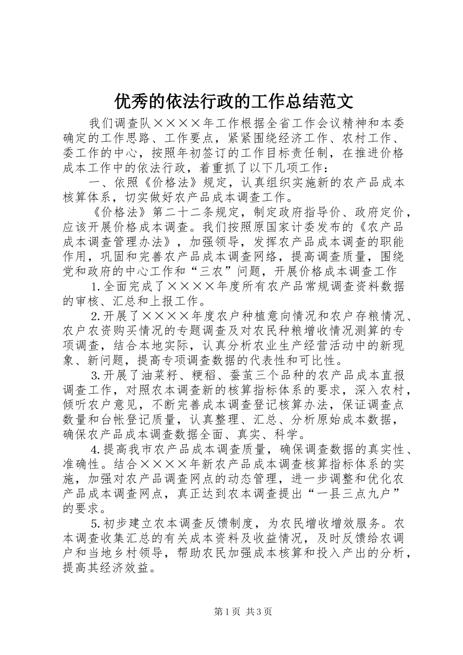 优秀的依法行政的工作总结范文_第1页