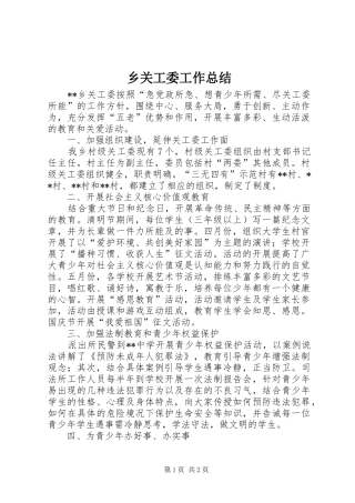 乡关工委工作总结