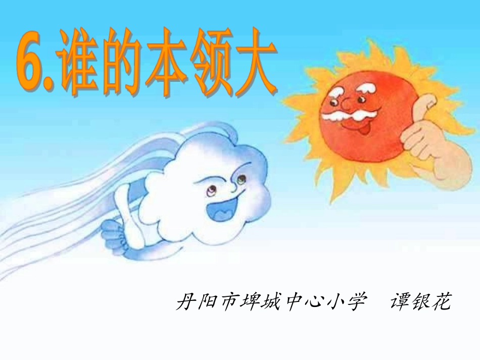 6、谁的本领大_第1页