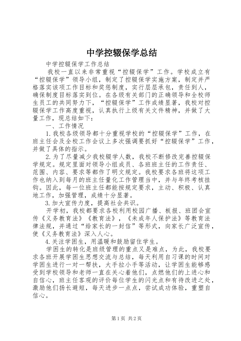 中学控辍保学总结_第1页