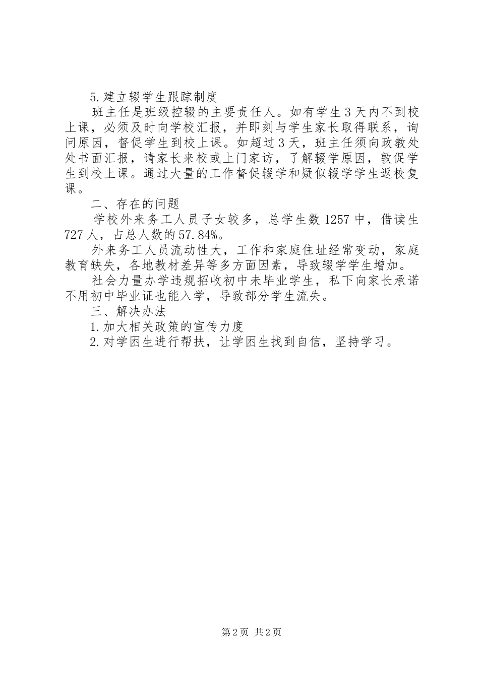 中学控辍保学总结_第2页