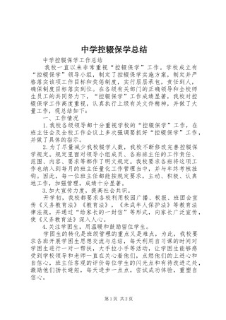 中学控辍保学总结
