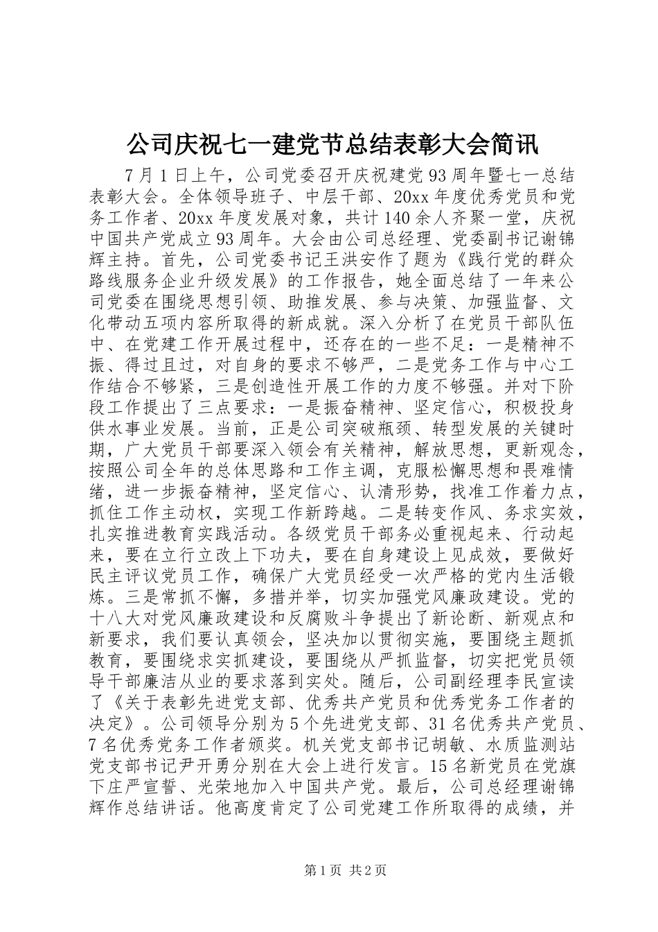 公司庆祝七一建党节总结表彰大会简讯_第1页