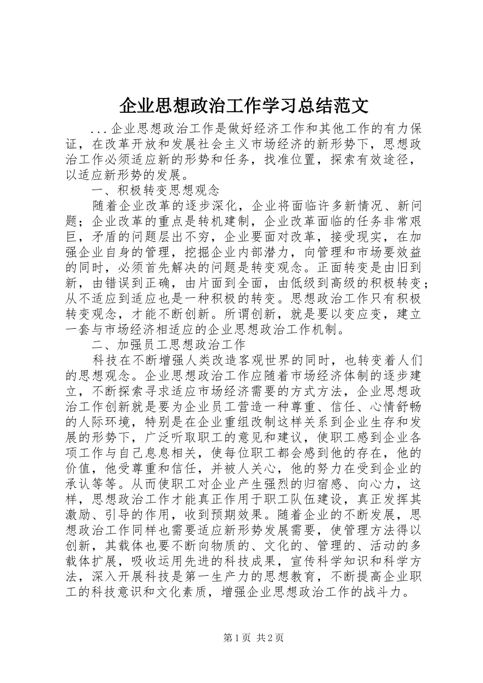 企业思想政治工作学习总结范文_第1页
