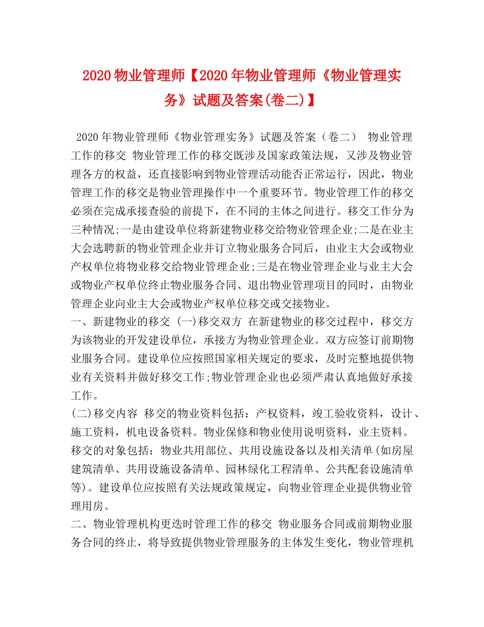 2024物业管理师【2024年物业管理师《物业管理实务》试题及答案(卷二)】 _第1页