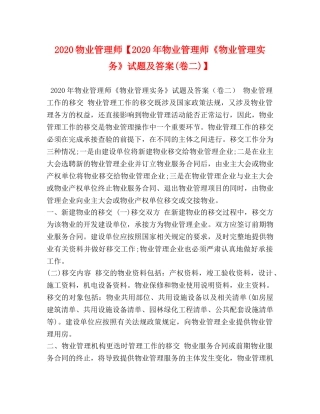 2024物业管理师【2024年物业管理师《物业管理实务》试题及答案(卷二)】 