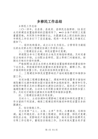 乡移民工作总结