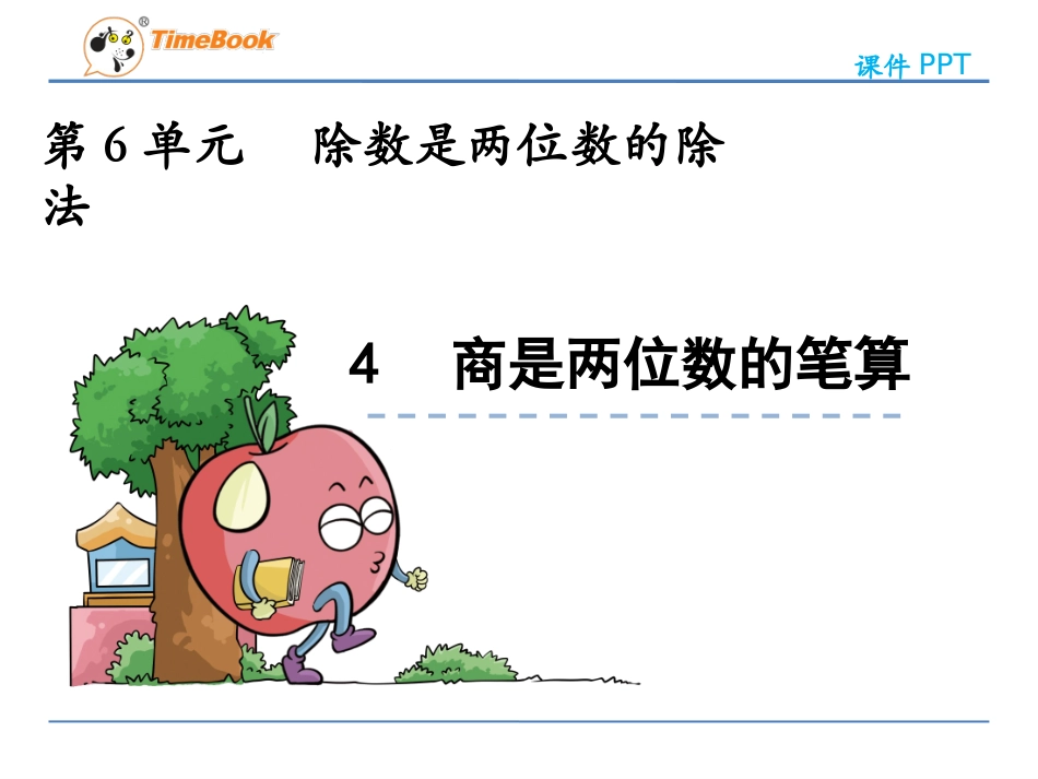 64商是两位数的笔算_第3页