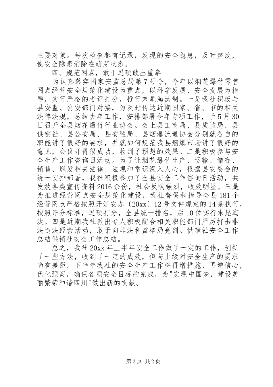 供销社年度安全生产工作总结_第2页