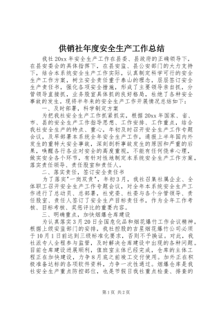 供销社年度安全生产工作总结
