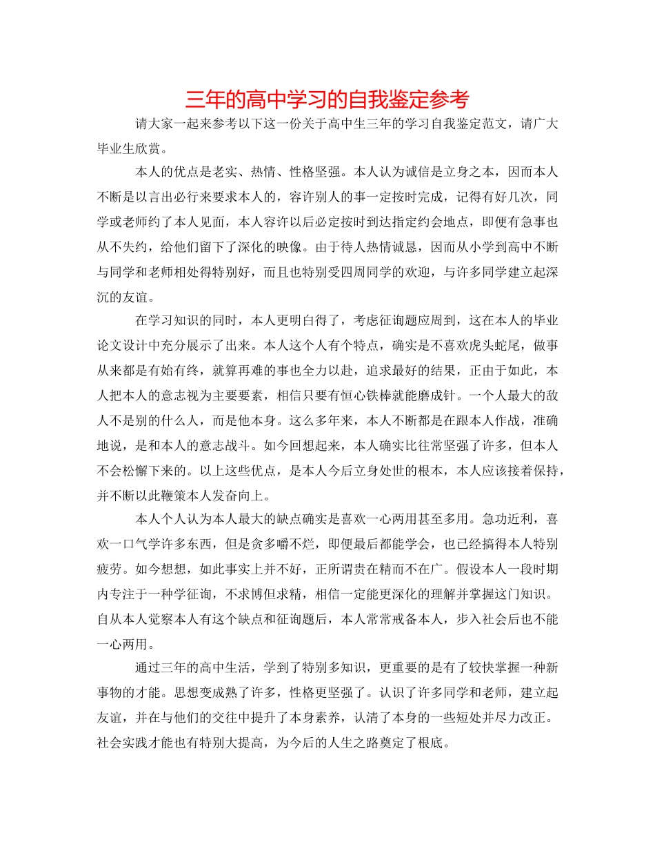 三年的高中学习的自我鉴定参考 _第1页