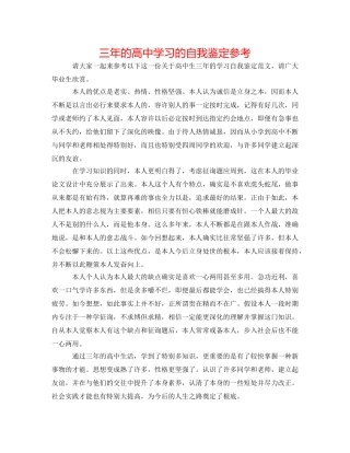 三年的高中学习的自我鉴定参考 