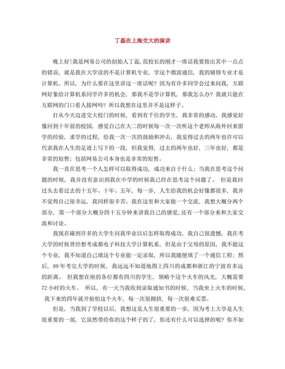丁磊在上海交大的演讲 _第1页