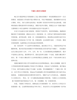 丁磊在上海交大的演讲 