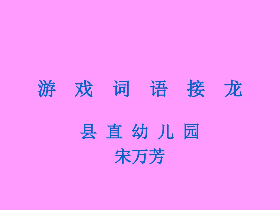 游戏词语接龙_第1页
