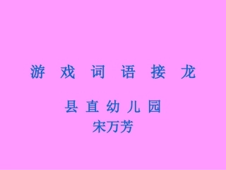 游戏词语接龙