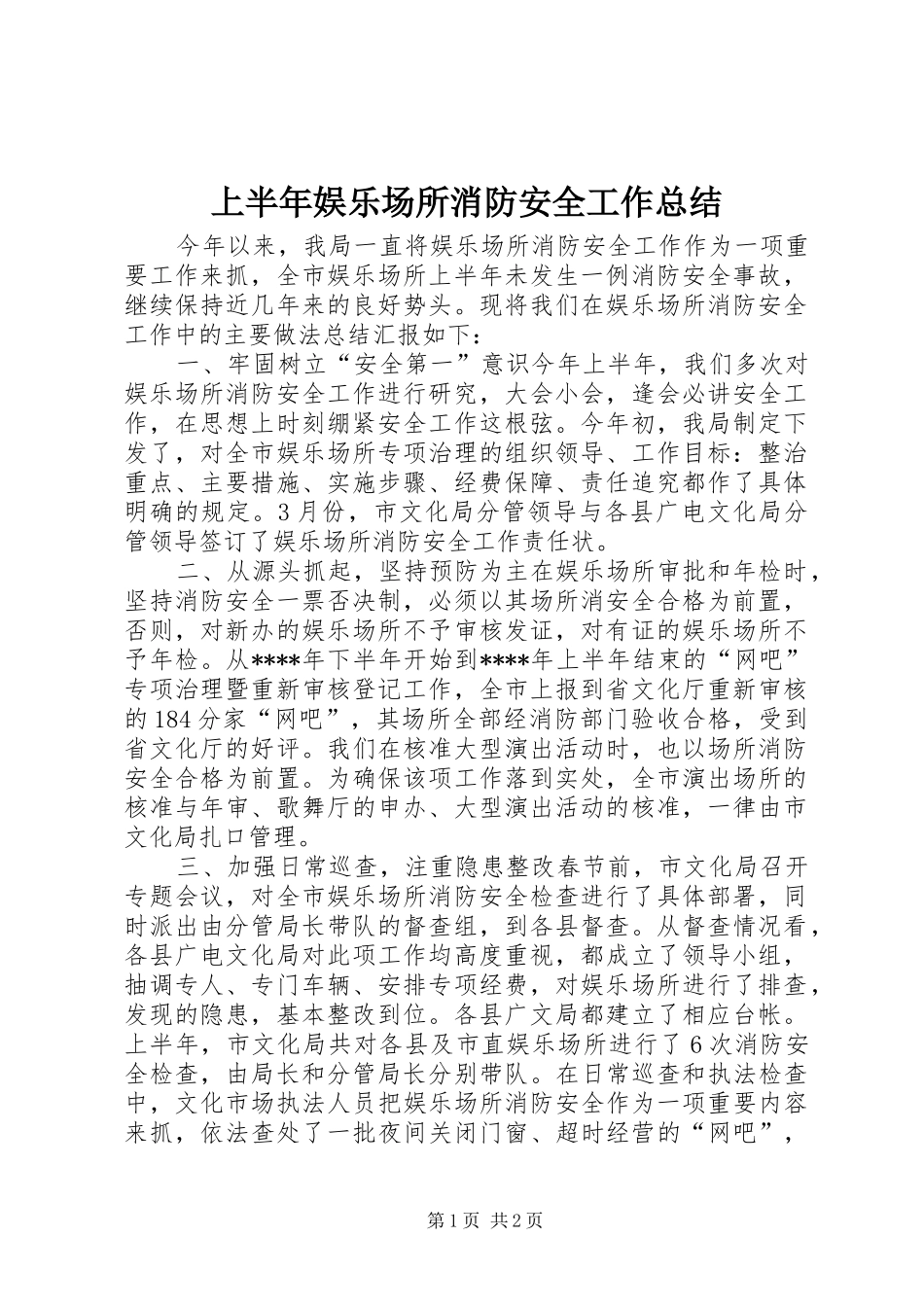 上半年娱乐场所消防安全工作总结_第1页