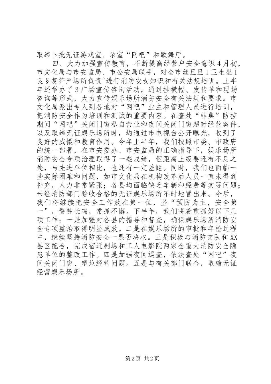 上半年娱乐场所消防安全工作总结_第2页