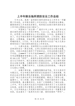 上半年娱乐场所消防安全工作总结