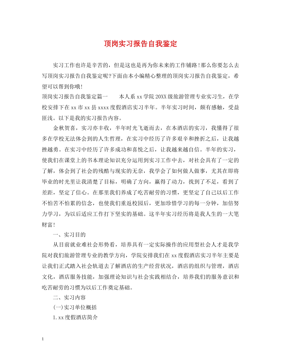 顶岗实习报告自我鉴定 _第1页