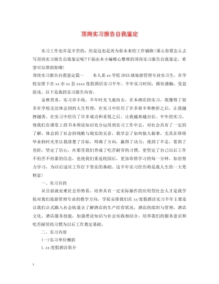 顶岗实习报告自我鉴定 