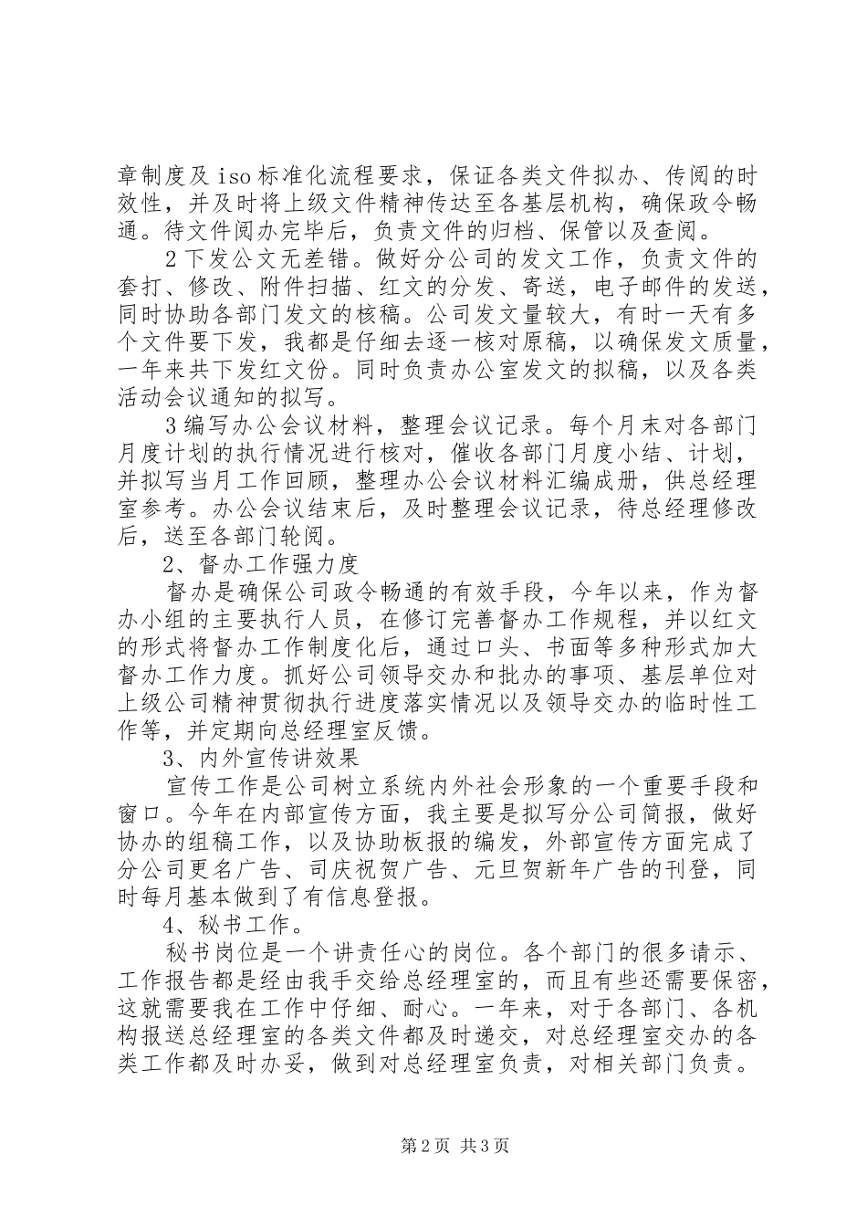 企业办公室文秘个人工作总结范文_第2页