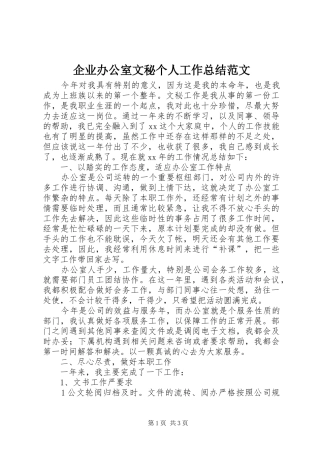 企业办公室文秘个人工作总结范文
