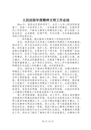 人民法院年度精神文明工作总结