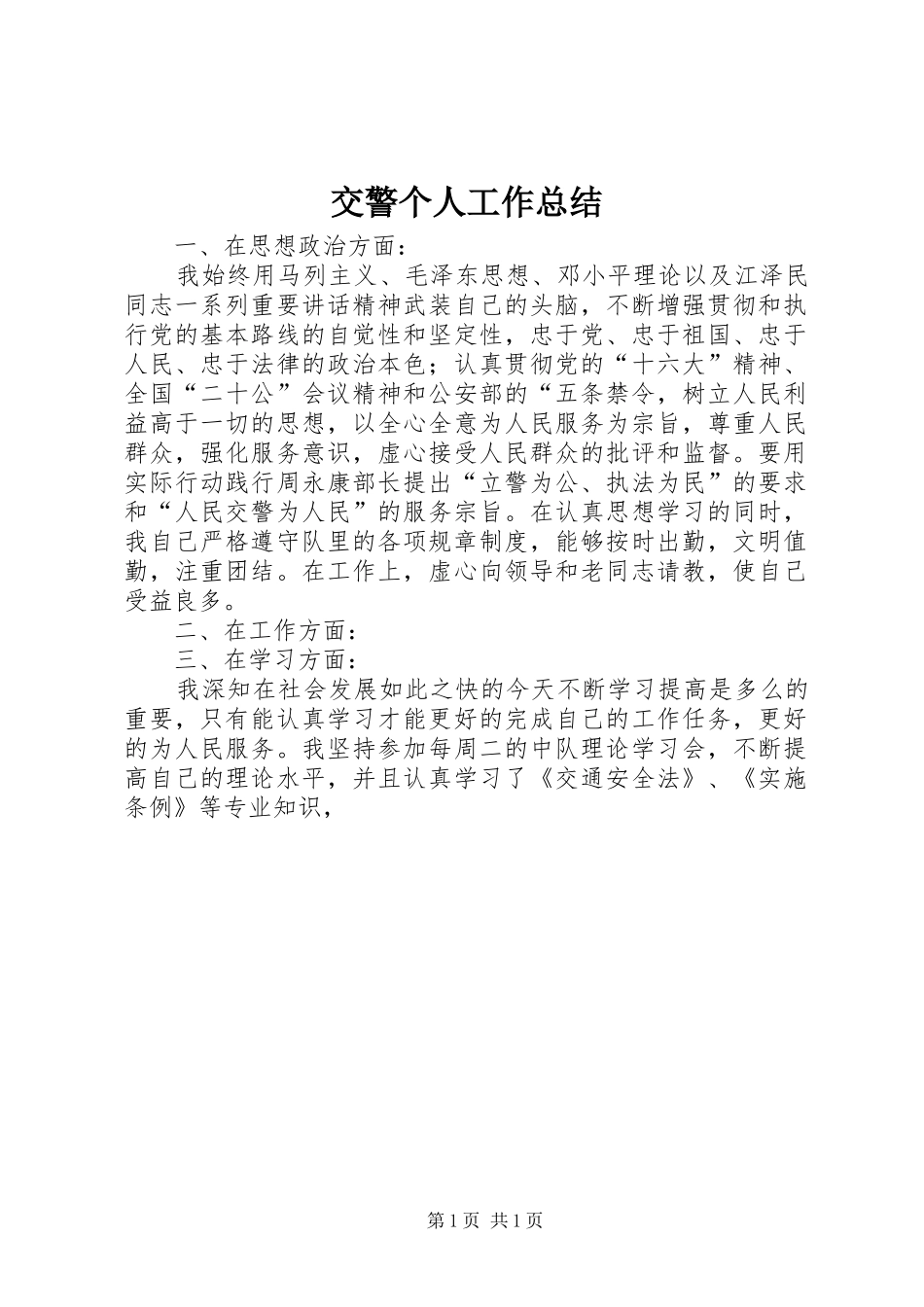交警个人工作总结_第1页