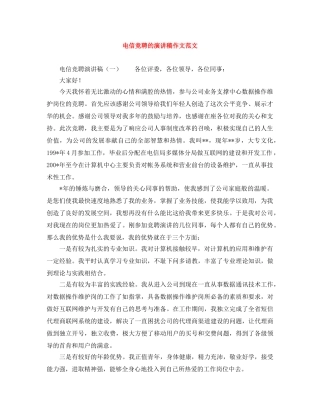 电信竞聘的演讲稿作文范文 