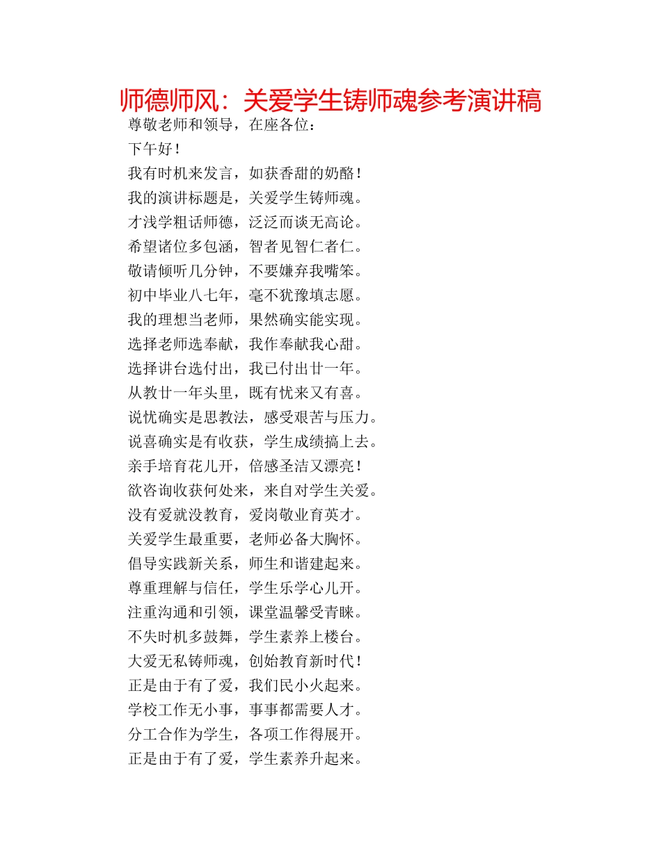 师德师风关爱学生铸师魂参考演讲稿 _第1页