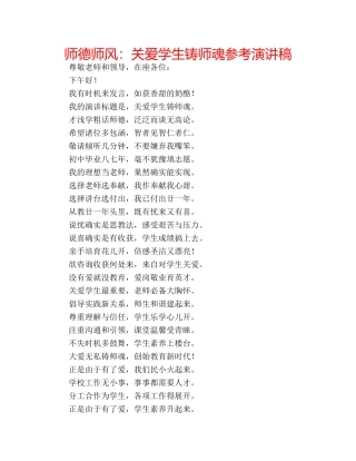 师德师风关爱学生铸师魂参考演讲稿 