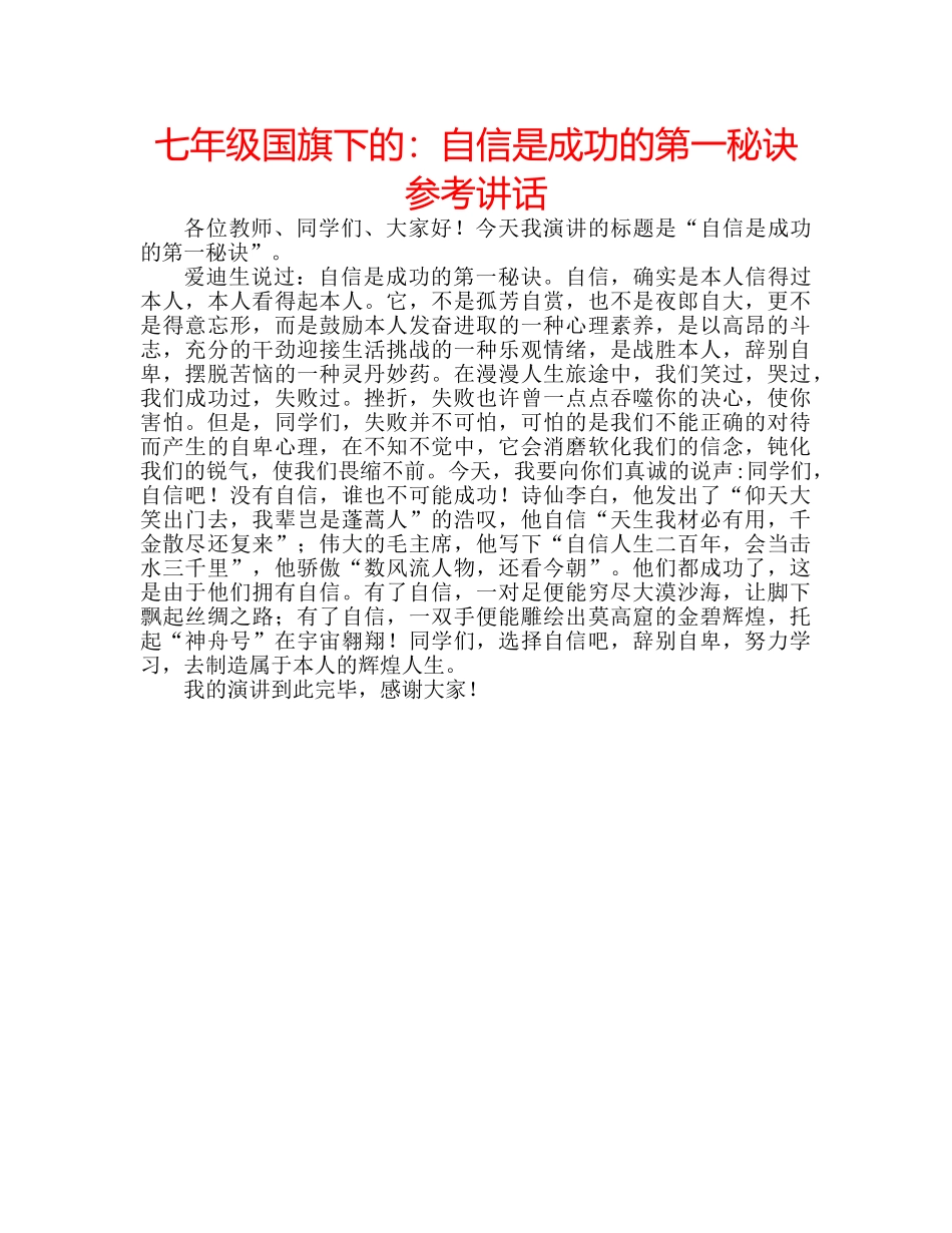 七年级国旗下的：自信是成功的第一秘诀参考讲话 _第1页