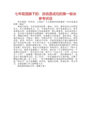 七年级国旗下的：自信是成功的第一秘诀参考讲话 