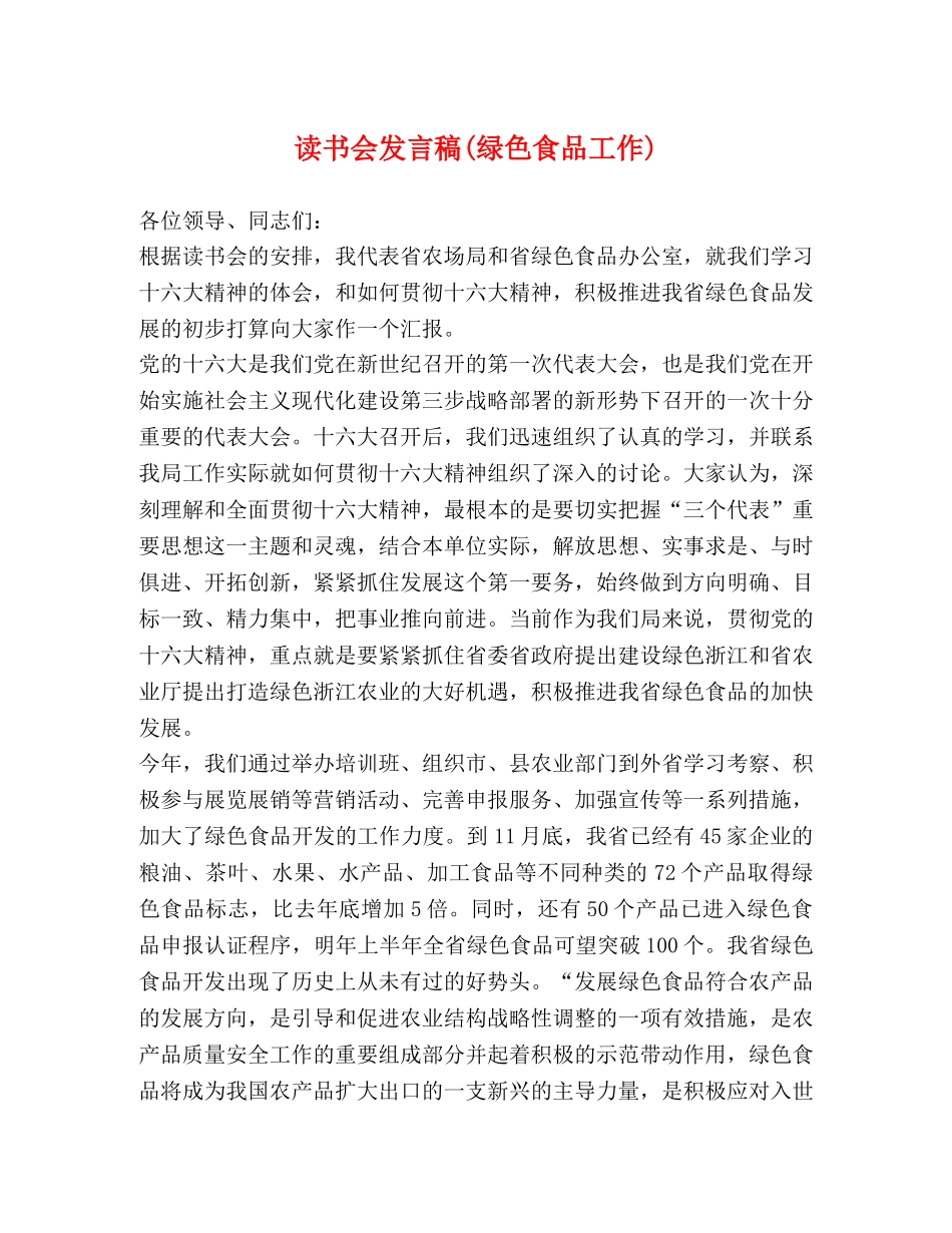 读书会发言稿(绿色食品工作) _第1页