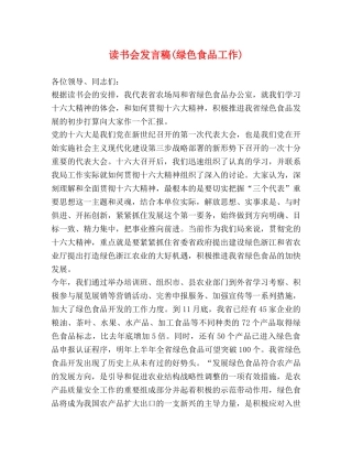读书会发言稿(绿色食品工作) 