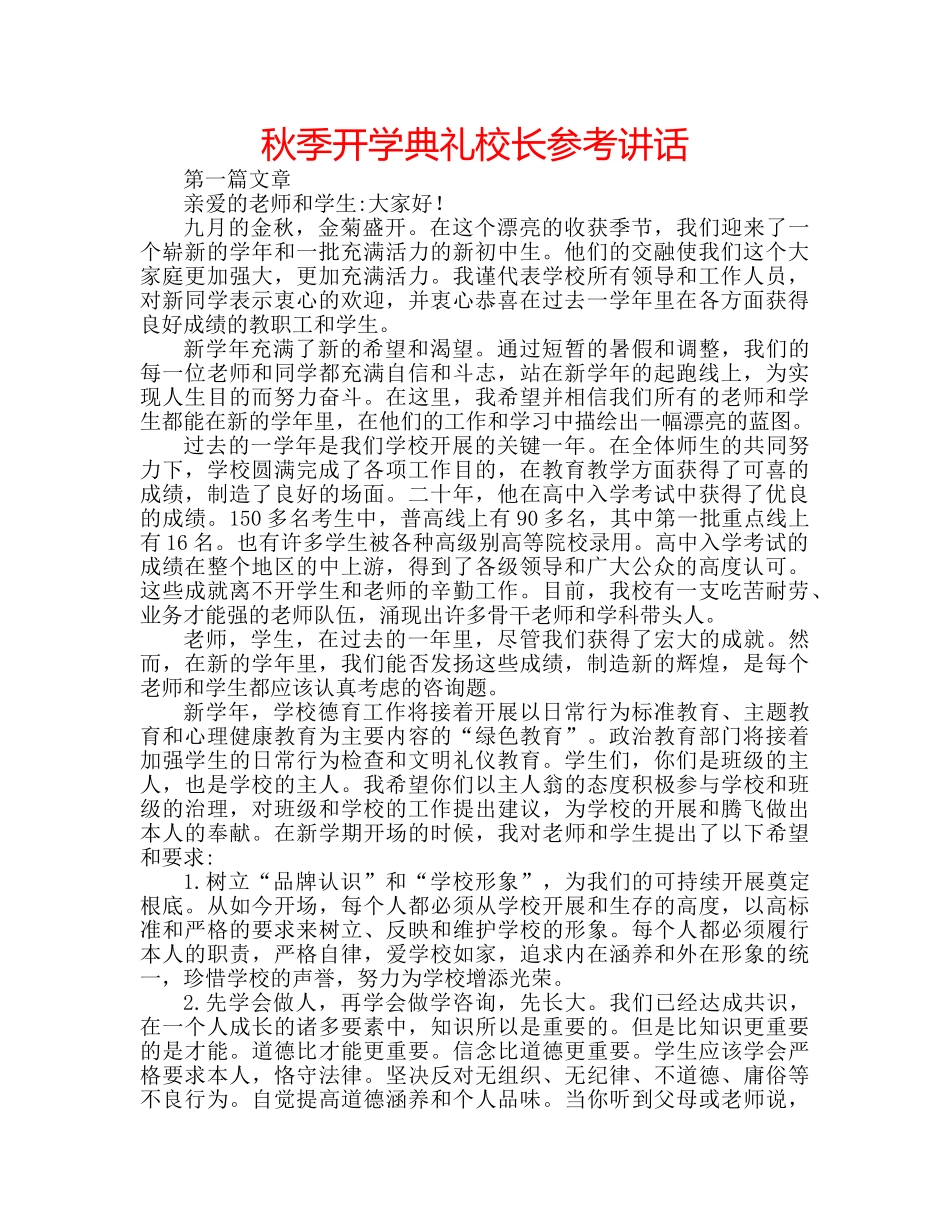 秋季开学典礼校长 _第1页