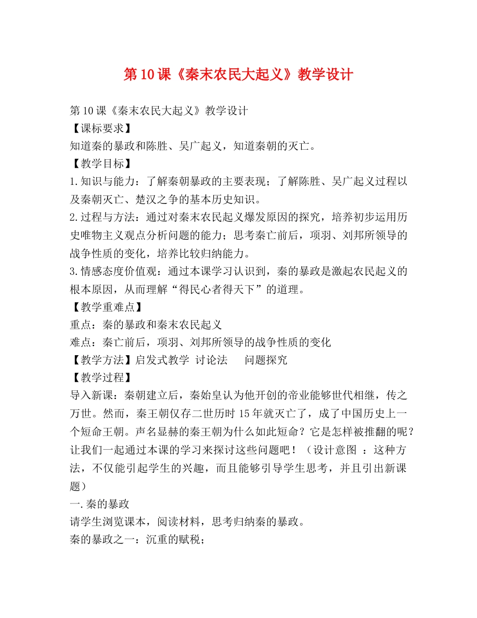 第10课《秦末农民大起义》教学设计 _第1页