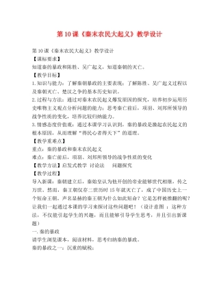 第10课《秦末农民大起义》教学设计 