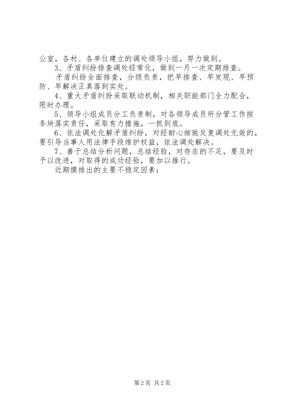 乡镇维护稳定工作总结范文_第2页