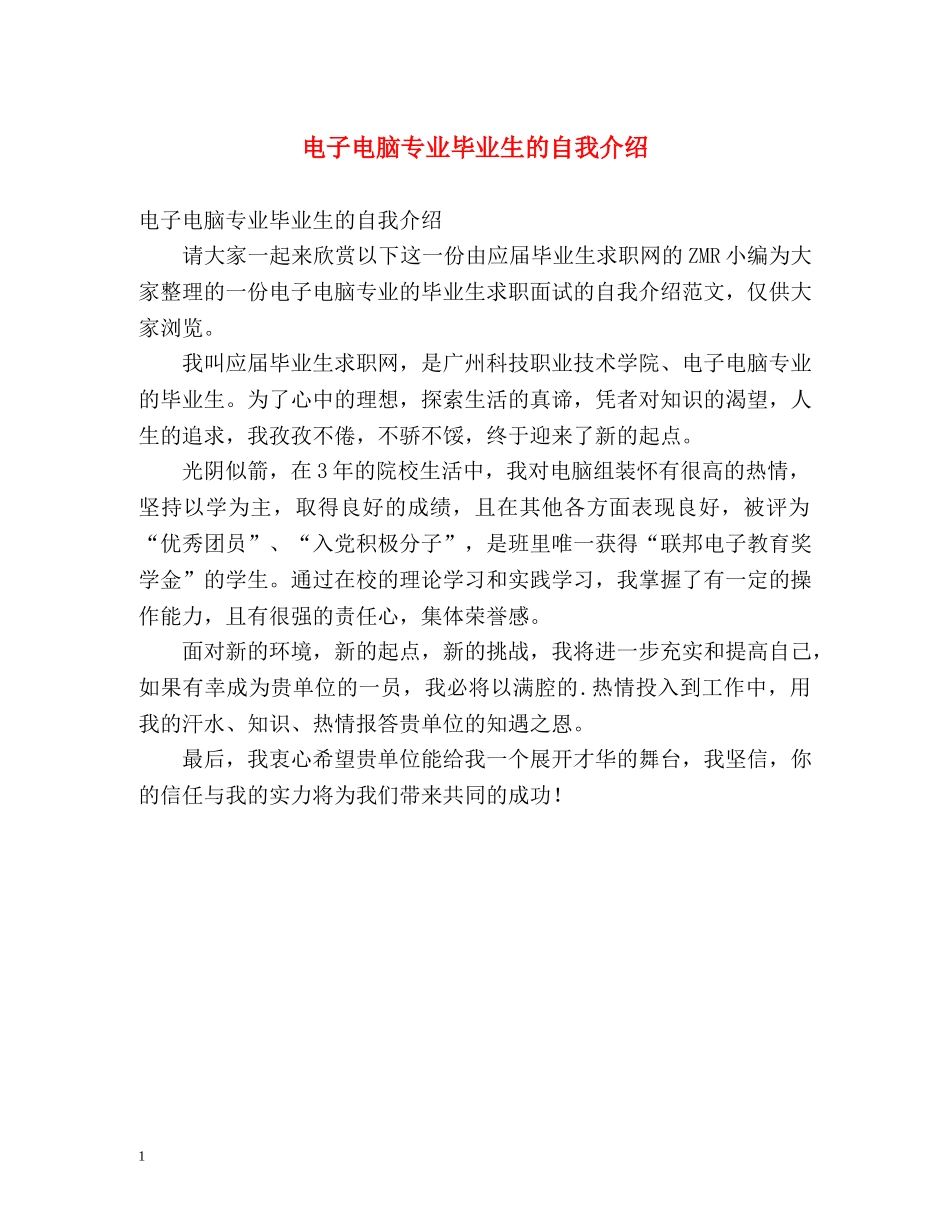 电子电脑专业毕业生的自我介绍 _第1页