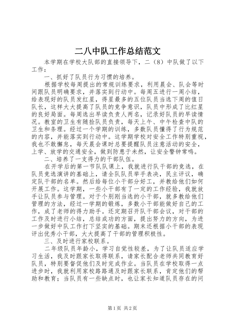 二八中队工作总结范文_第1页