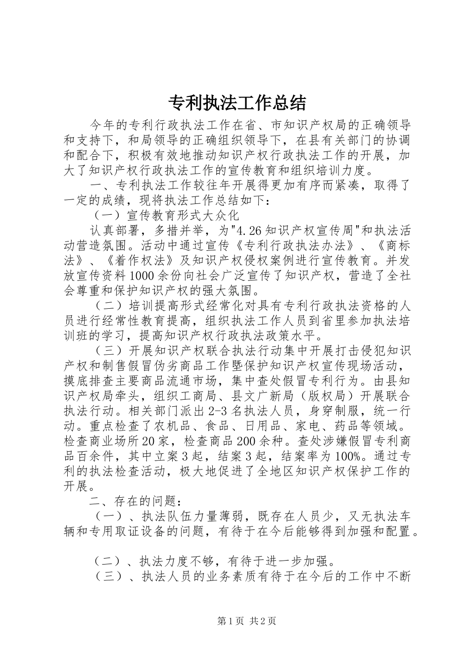 专利执法工作总结_第1页