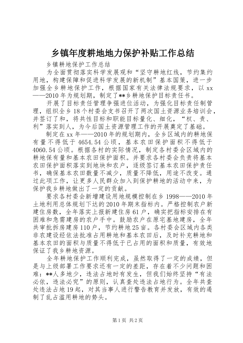 乡镇年度耕地地力保护补贴工作总结_第1页