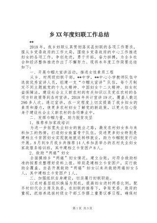 乡XX年度妇联工作总结