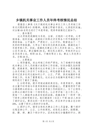 乡镇机关事业工作人员年终考核情况总结